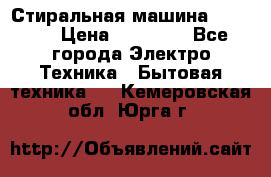 Стиральная машина samsung › Цена ­ 25 000 - Все города Электро-Техника » Бытовая техника   . Кемеровская обл.,Юрга г.